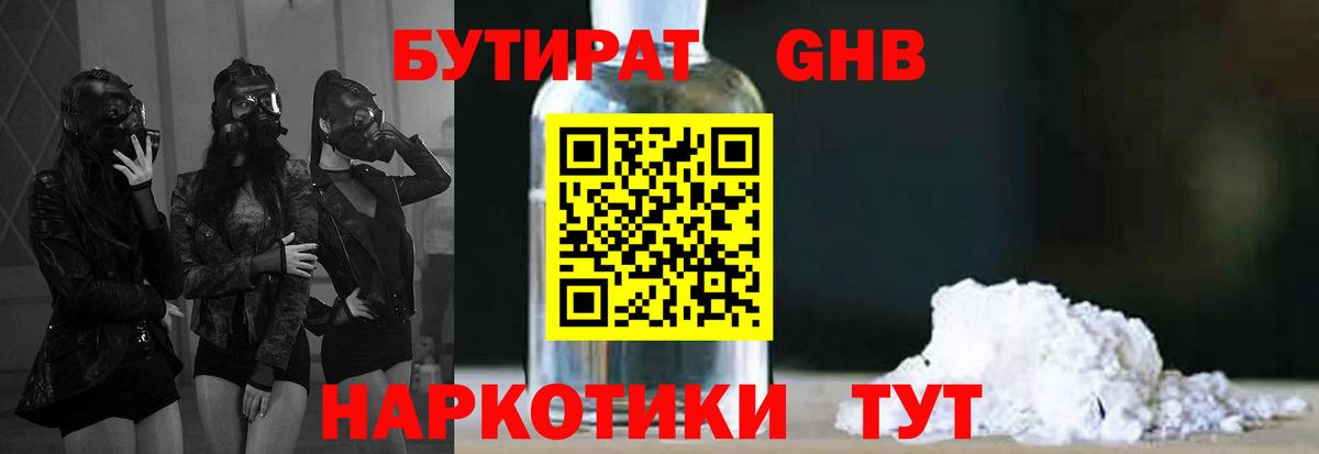 Бутират BDO 33%  Вход с VPN  Сосновоборск 