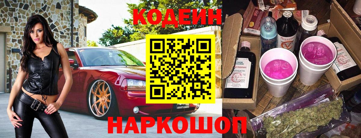 Кодеин Purple Drank  Codein Purple Drank  Сосновоборск  Вход с VPN 